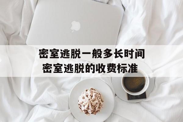 密室逃脱一般多长时间 密室逃脱的收费标准-第1张图片-