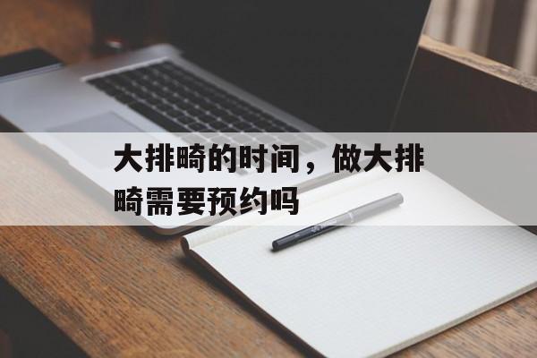 大排畸的时间，做大排畸需要预约吗-第1张图片-