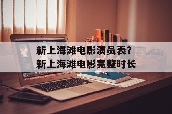 新上海滩电影演员表？新上海滩电影完整时长-第1张图片-