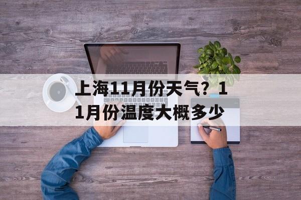 上海11月份天气？11月份温度大概多少-第1张图片-