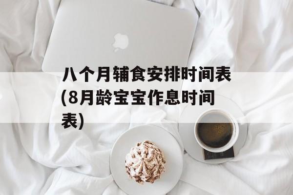 八个月辅食安排时间表(8月龄宝宝作息时间表)-第1张图片-