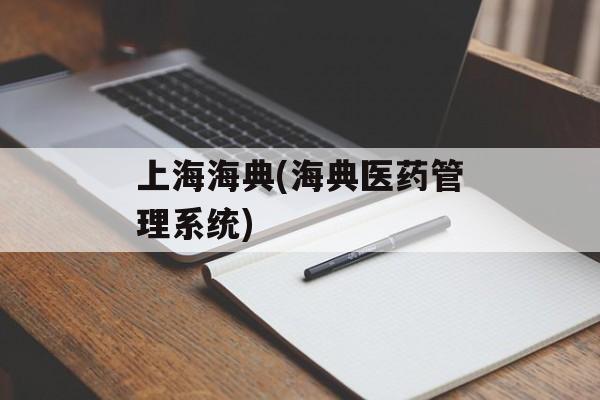 上海海典(海典医药管理系统)-第1张图片-