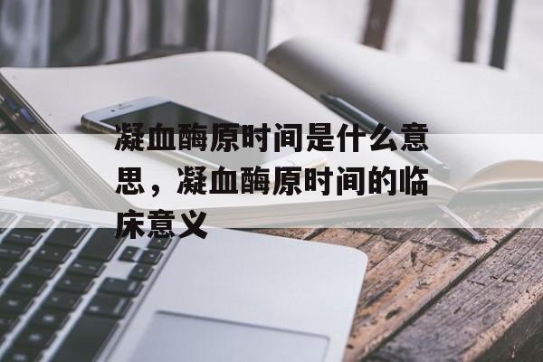 凝血酶原时间是什么意思，凝血酶原时间的临床意义-第1张图片-