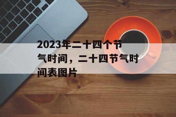 2023年二十四个节气时间，二十四节气时间表图片-第1张图片-