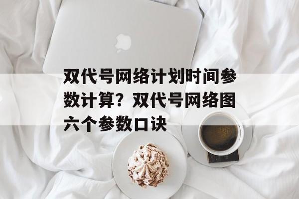 双代号网络计划时间参数计算？双代号网络图六个参数口诀-第1张图片-