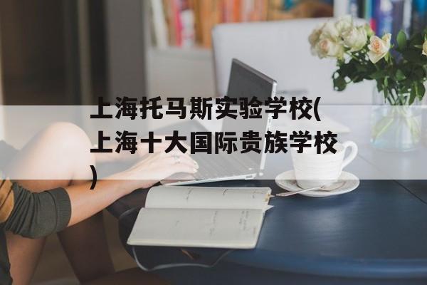 上海托马斯实验学校(上海十大国际贵族学校)-第1张图片-