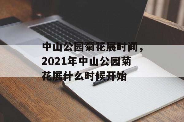 中山公园菊花展时间，2021年中山公园菊花展什么时候开始-第1张图片-