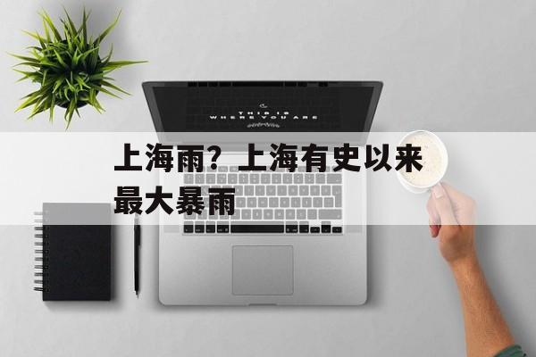 上海雨？上海有史以来最大暴雨-第1张图片-