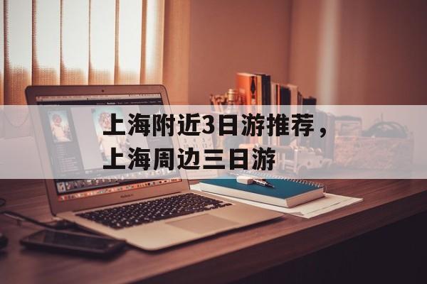上海附近3日游推荐，上海周边三日游-第1张图片-