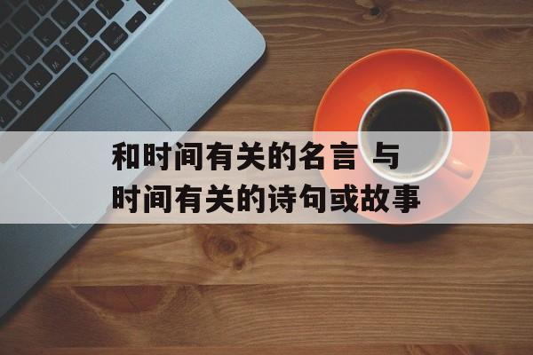 和时间有关的名言 与时间有关的诗句或故事-第1张图片-