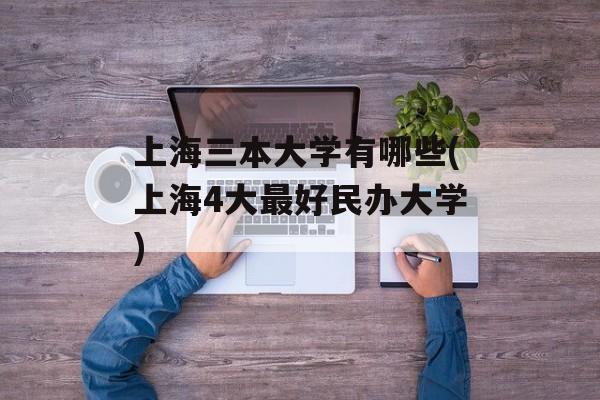 上海三本大学有哪些(上海4大最好民办大学)-第1张图片-