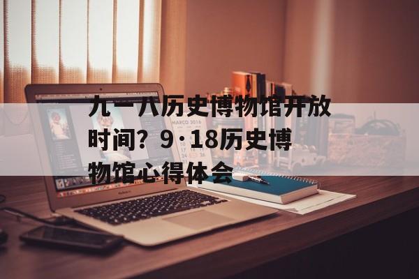 九一八历史博物馆开放时间？9·18历史博物馆心得体会-第1张图片-