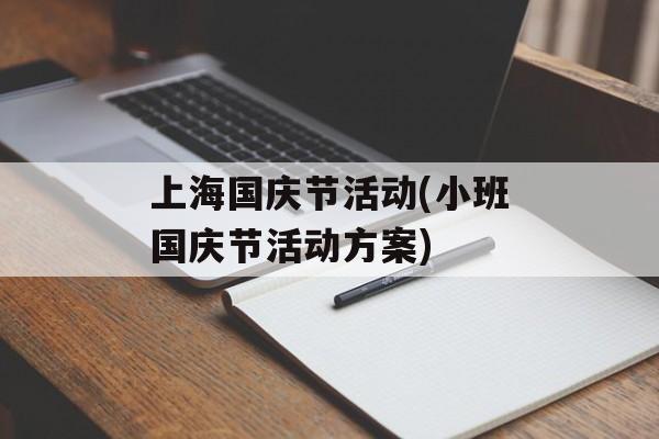 上海国庆节活动(小班国庆节活动方案)-第1张图片-