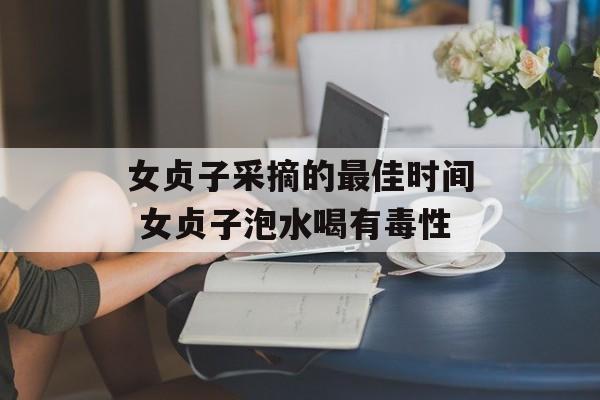 女贞子采摘的最佳时间 女贞子泡水喝有毒性-第1张图片-