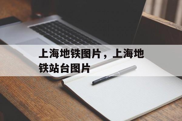 上海地铁图片，上海地铁站台图片-第1张图片-