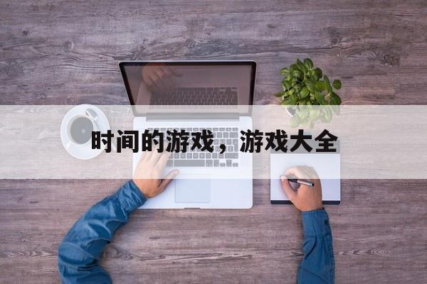 时间的游戏，游戏大全-第1张图片-