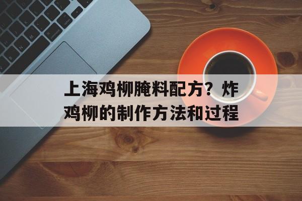 上海鸡柳腌料配方？炸鸡柳的制作方法和过程-第1张图片-