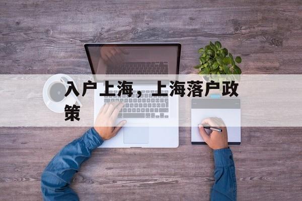 入户上海，上海落户政策-第1张图片-
