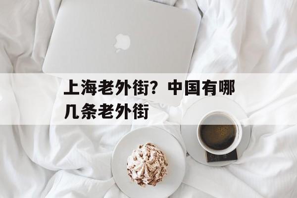 上海老外街？中国有哪几条老外街-第1张图片-