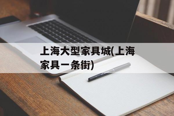 上海大型家具城(上海家具一条街)-第1张图片-