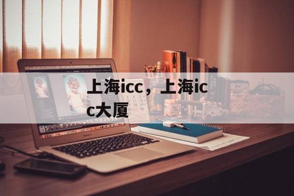 上海icc，上海icc大厦-第1张图片-