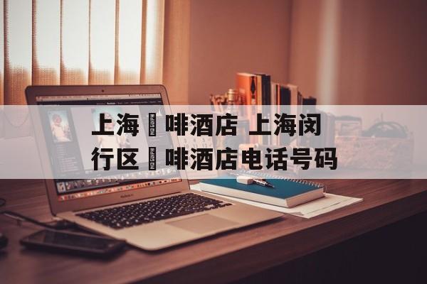 上海喆啡酒店 上海闵行区喆啡酒店电话号码-第1张图片-