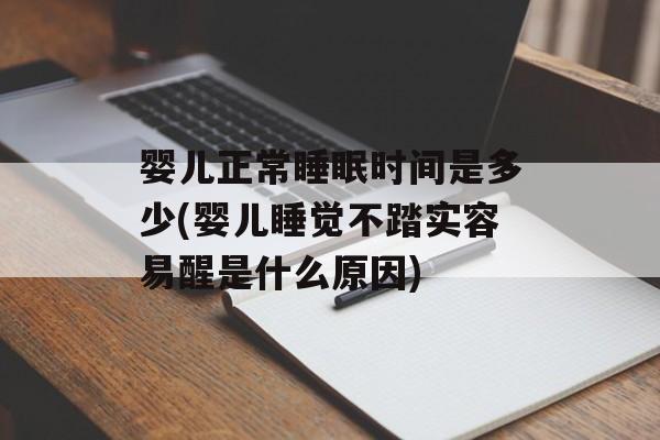 婴儿正常睡眠时间是多少(婴儿睡觉不踏实容易醒是什么原因)-第1张图片-