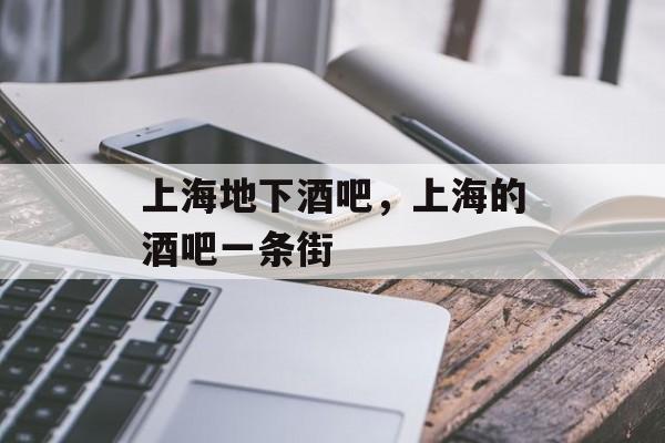 上海地下酒吧，上海的酒吧一条街-第1张图片-