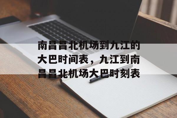 南昌昌北机场到九江的大巴时间表，九江到南昌昌北机场大巴时刻表-第1张图片-
