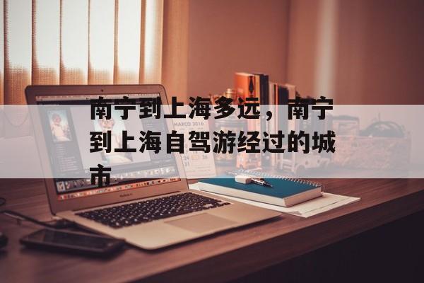 南宁到上海多远，南宁到上海自驾游经过的城市-第1张图片-