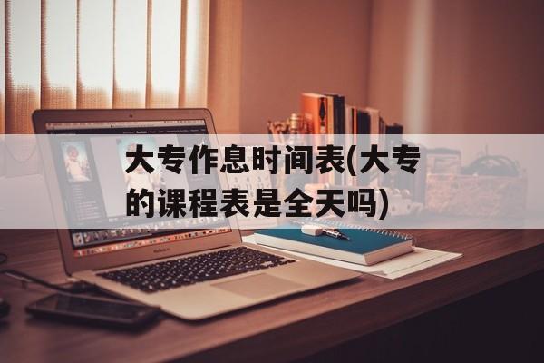 大专作息时间表(大专的课程表是全天吗)-第1张图片-