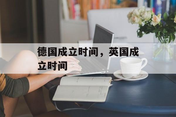 德国成立时间，英国成立时间-第1张图片-