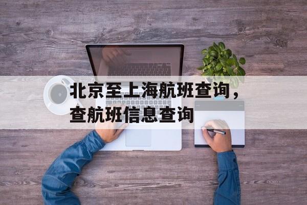北京至上海航班查询，查航班信息查询-第1张图片-
