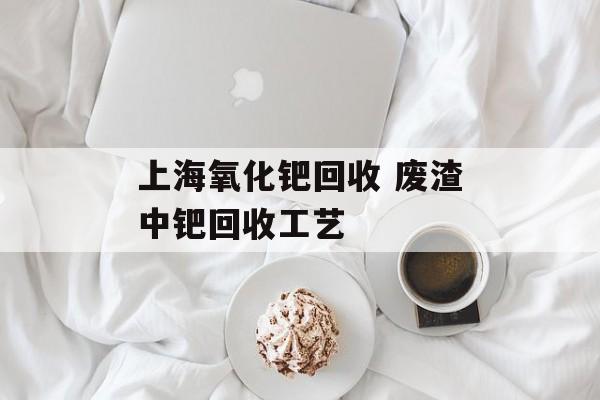 上海氧化钯回收 废渣中钯回收工艺-第1张图片-