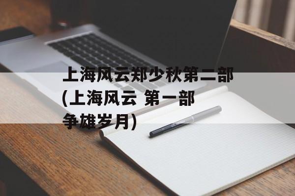 上海风云郑少秋第二部(上海风云 第一部 争雄岁月)-第1张图片-
