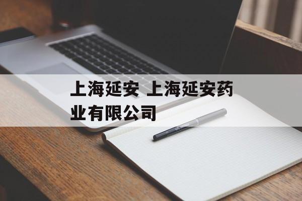 上海延安 上海延安药业有限公司-第1张图片-