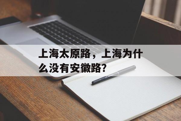 上海太原路，上海为什么没有安徽路？-第1张图片-