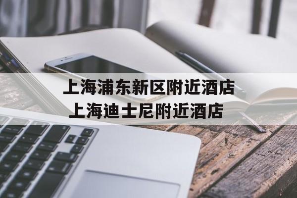 上海浦东新区附近酒店 上海迪士尼附近酒店-第1张图片-