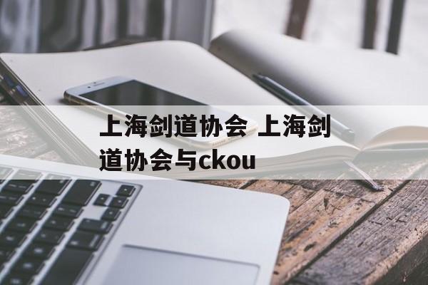 上海剑道协会 上海剑道协会与ckou-第1张图片-