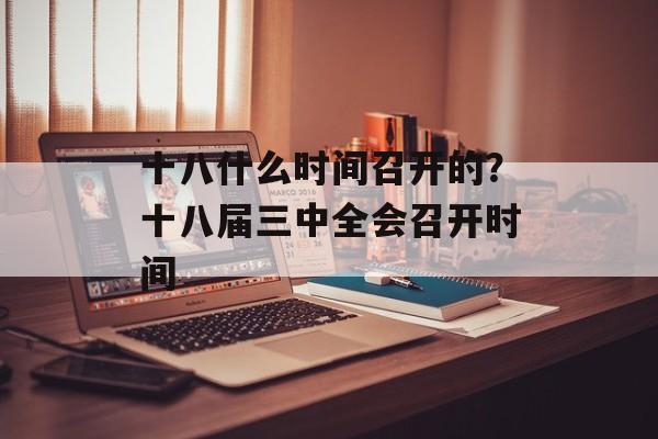 十八什么时间召开的？十八届三中全会召开时间-第1张图片-