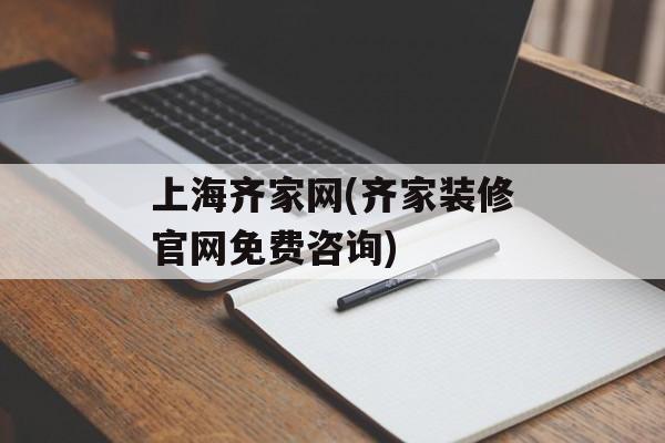 上海齐家网(齐家装修官网免费咨询)-第1张图片-