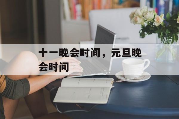 十一晚会时间，元旦晚会时间-第1张图片-