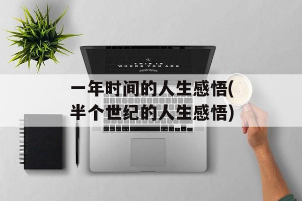 一年时间的人生感悟(半个世纪的人生感悟)-第1张图片-