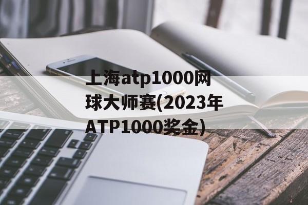 上海atp1000网球大师赛(2023年ATP1000奖金)-第1张图片-
