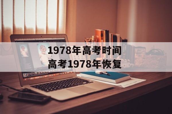 1978年高考时间 高考1978年恢复-第1张图片-
