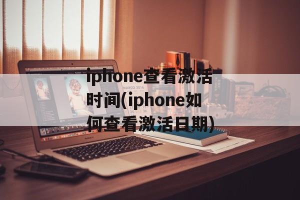 iphone查看激活时间(iphone如何查看激活日期)-第1张图片-