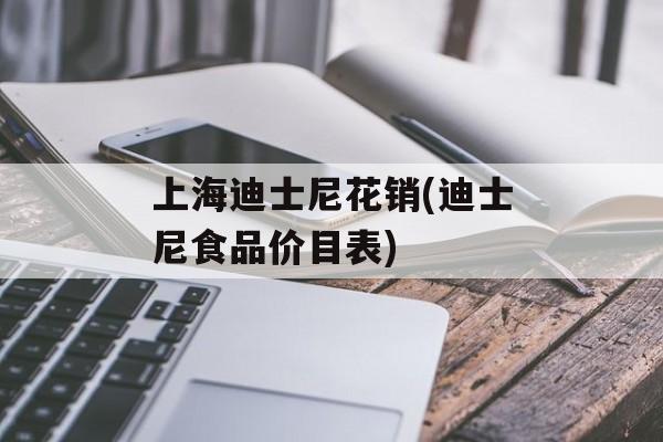 上海迪士尼花销(迪士尼食品价目表)-第1张图片-