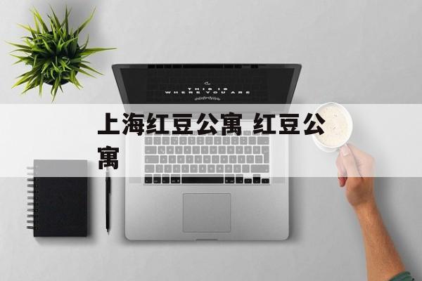 上海红豆公寓 红豆公寓-第1张图片-