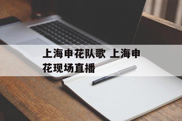 上海申花队歌 上海申花现场直播-第1张图片-