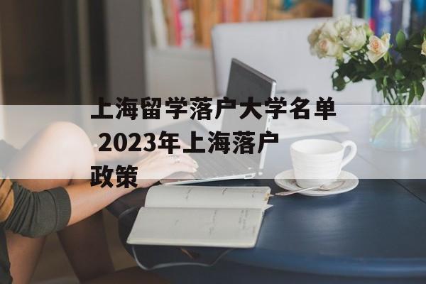 上海留学落户大学名单 2023年上海落户政策-第1张图片-